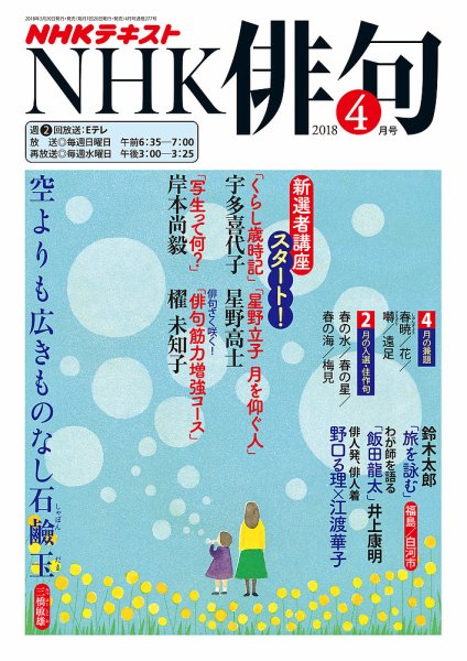 NHK 俳句 2018年4月号 (発売日2018年03月20日) 表紙