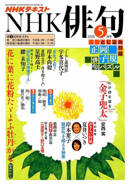NHK 俳句 2018年5月号 (発売日2018年04月20日) 表紙