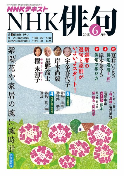 NHK 俳句 2018年6月号 (発売日2018年05月20日) 表紙