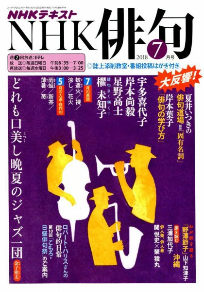 NHK 俳句 2018年7月号 (発売日2018年06月20日) | 雑誌/定期購読の予約はFujisan