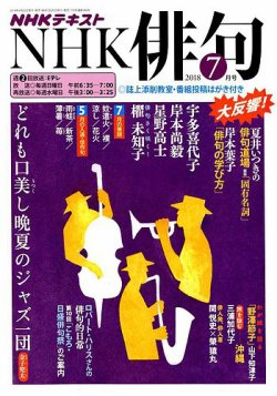 俳句 2018年 07月号 [雑誌] 俳句 2018年7月号 [雑誌] 雑誌『俳句』 | 角川文化振興財団