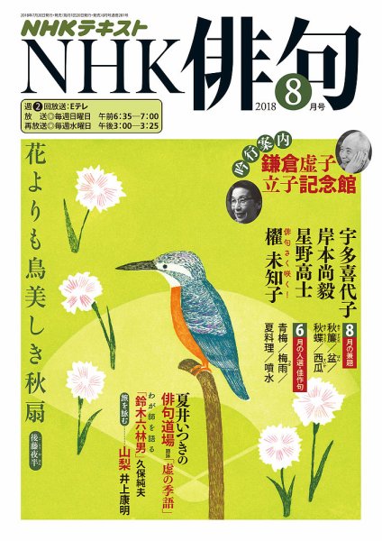 NHK 俳句 2018年8月号 (発売日2018年07月20日) 表紙