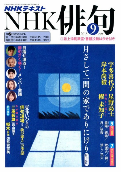 NHK 俳句 2018年9月号 (発売日2018年08月20日) 表紙