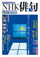 NHK 俳句 2018年9月号 表紙