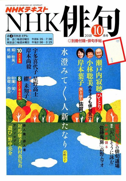 NHK 俳句 2018年10月号 (発売日2018年09月20日) 表紙
