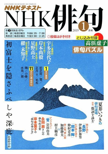 NHK 俳句 2019年1月号 (発売日2018年12月20日) 表紙