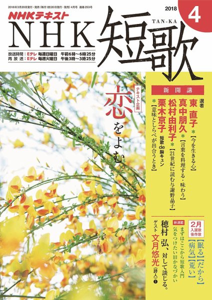 NHK 短歌 2018年4月号 (発売日2018年03月20日) 表紙
