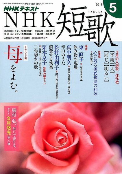 NHK 短歌 2018年5月号 (発売日2018年04月20日) 表紙