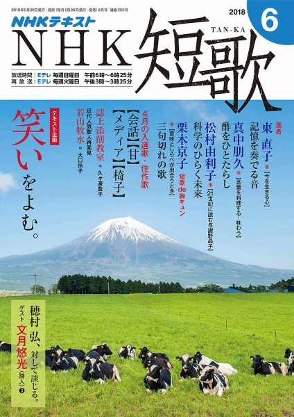NHK 短歌 2018年6月号 (発売日2018年05月20日) 表紙