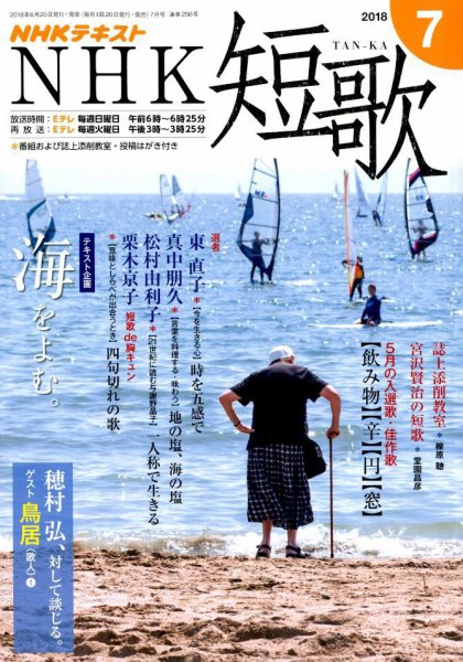 NHK 短歌 2018年7月号 (発売日2018年06月20日) 表紙