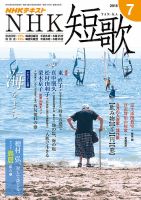 NHK 短歌 2018年7月号 表紙