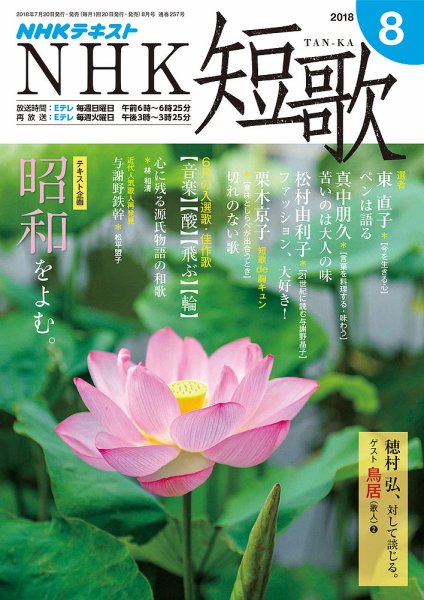 NHK 短歌 2018年8月号 (発売日2018年07月20日) 表紙