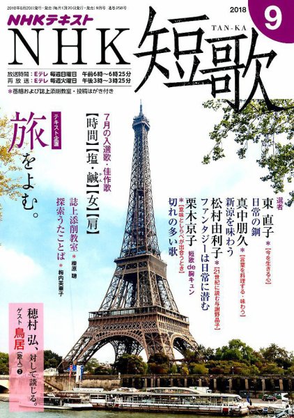 NHK 短歌 2018年9月号 (発売日2018年08月20日) 表紙
