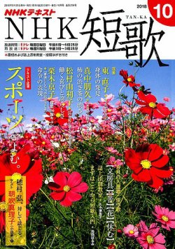雑誌 定期購読の予約はfujisan 雑誌内検索 清水ゆう子 がnhk 短歌の18年09月日発売号で見つかりました