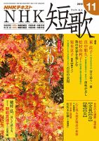 NHK 短歌 2018年11月号 表紙