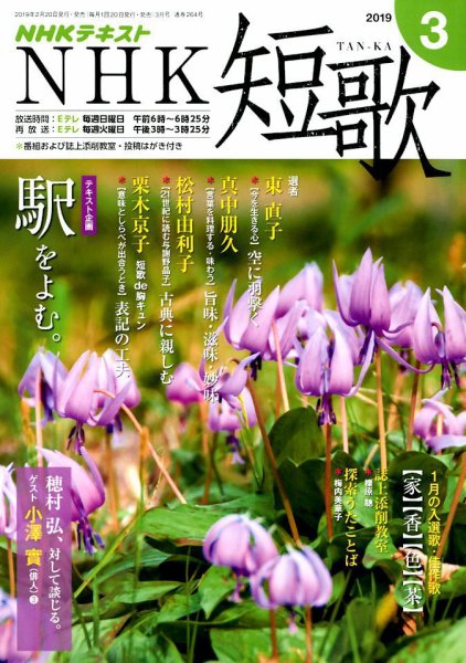 NHK 短歌 2019年3月号 (発売日2019年02月20日) 表紙