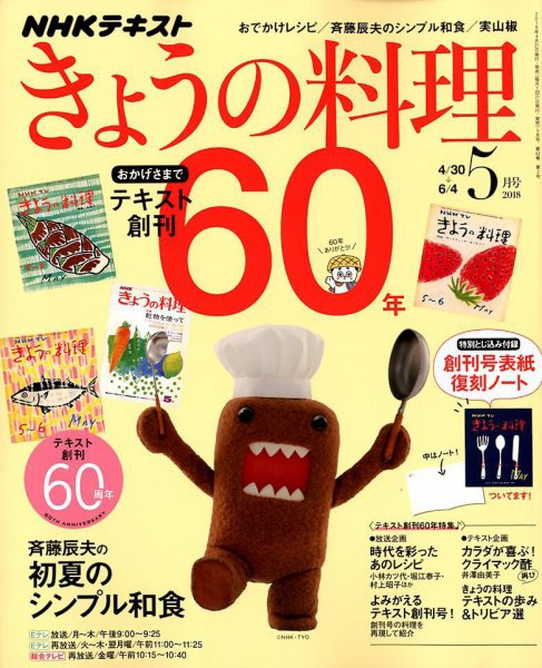 NHK きょうの料理 2018年5月号 (発売日2018年04月21日) 表紙