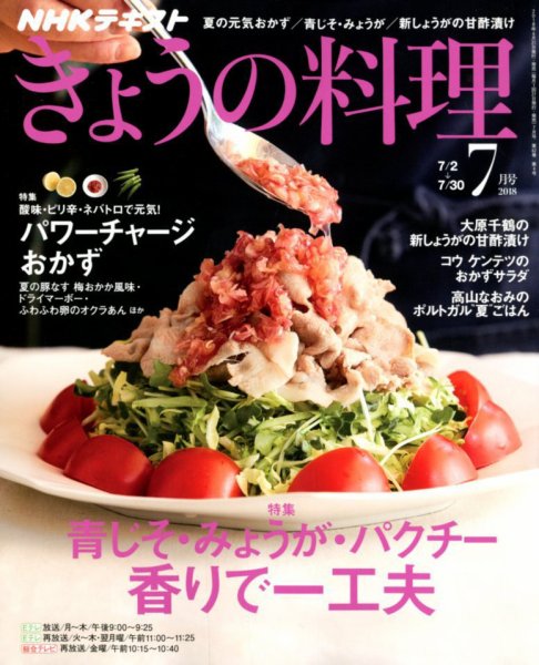 NHK きょうの料理 2018年7月号 (発売日2018年06月21日) 表紙