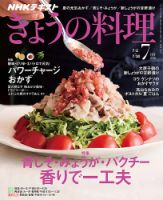 NHK きょうの料理 2018年7月号 表紙