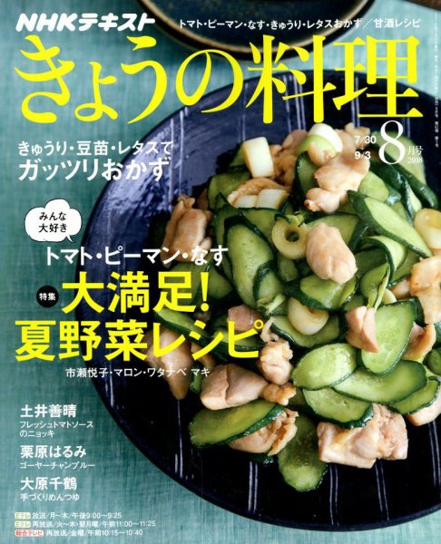 NHK きょうの料理 2018年8月号 (発売日2018年07月21日) 表紙