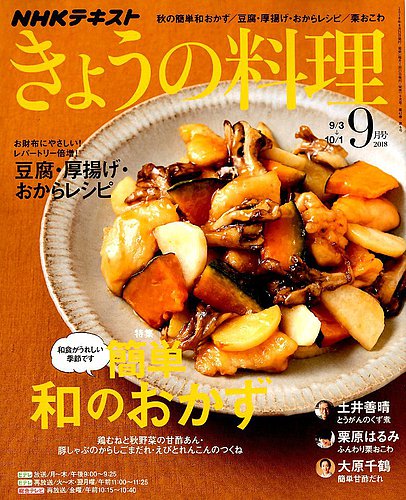 Nhk きょうの料理 18年9月号 発売日18年08月21日 雑誌 定期購読の予約はfujisan