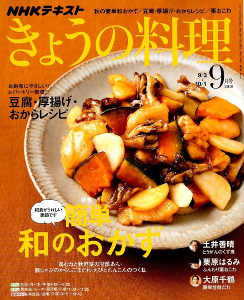 NHK きょうの料理 2018年9月号 (発売日2018年08月21日) 表紙