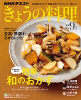 NHK きょうの料理 2018年9月号 表紙