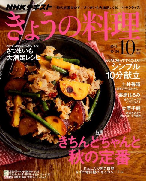 NHK きょうの料理 2018年10月号 (発売日2018年09月21日) 表紙