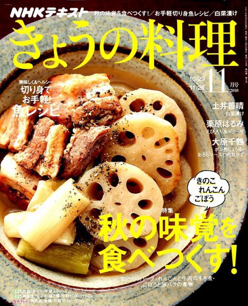 NHK きょうの料理 2018年11月号 (発売日2018年10月21日) 表紙