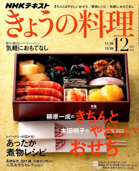 NHK きょうの料理 2018年12月号 (発売日2018年11月21日) 表紙