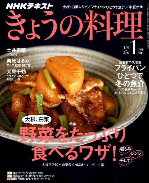 NHK きょうの料理 2019年1月号 (発売日2018年12月21日) 表紙