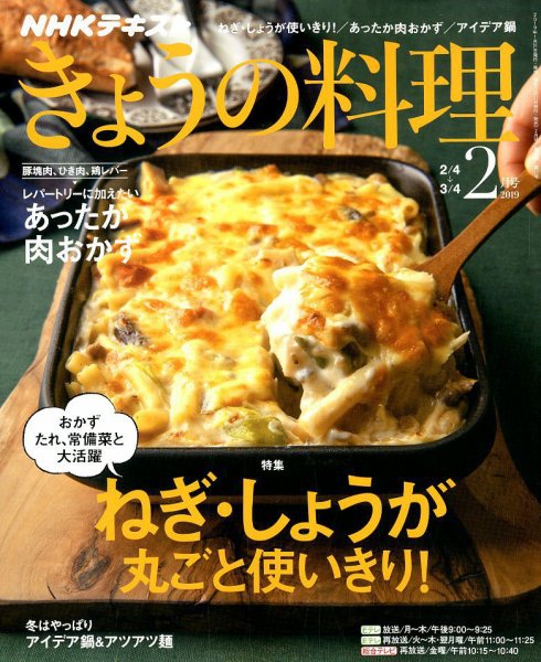 NHK きょうの料理 2019年2月号 (発売日2019年01月21日) 表紙