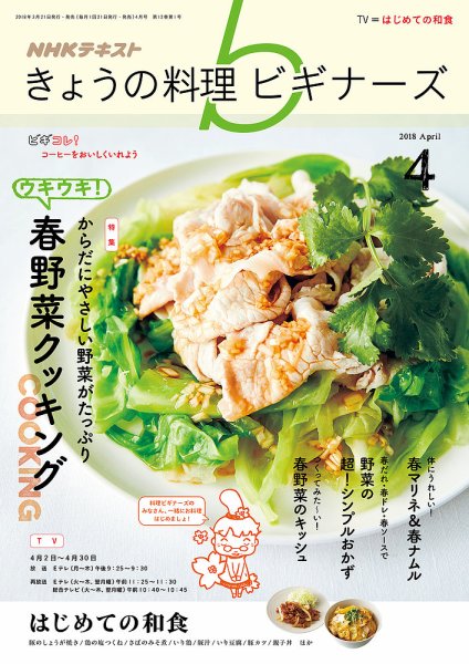 NHK きょうの料理ビギナーズ 2018年4月号 (発売日2018年03月21日) 表紙