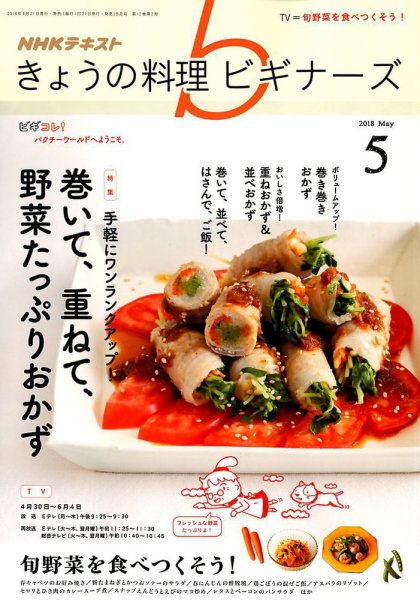NHK きょうの料理ビギナーズ 2018年5月号 (発売日2018年04月21日) 表紙