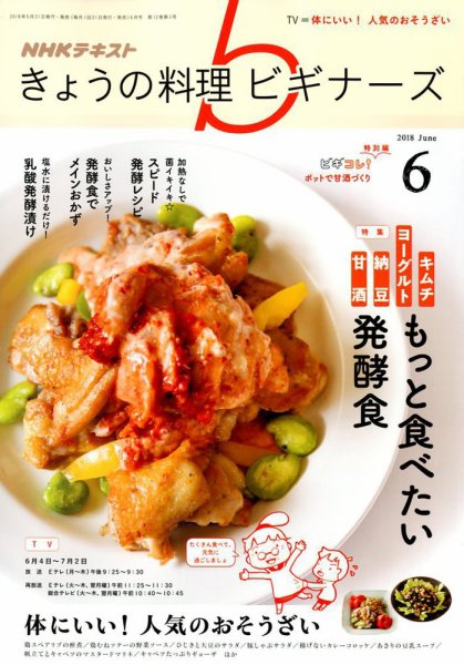 NHK きょうの料理ビギナーズ 2018年6月号 (発売日2018年05月21日) 表紙