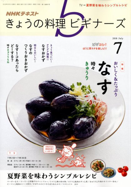 NHK きょうの料理ビギナーズ 2018年7月号 (発売日2018年06月21日) 表紙