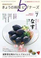 NHK きょうの料理ビギナーズ 2018年7月号 表紙
