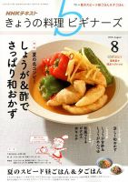 NHK きょうの料理ビギナーズ 2018年8月号 表紙