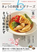 NHK きょうの料理ビギナーズ 2018年8月号 表紙