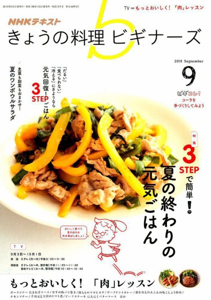 NHK きょうの料理ビギナーズ 2018年9月号 (発売日2018年08月21日) 表紙