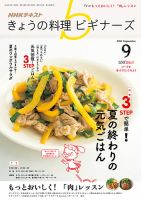 NHK きょうの料理ビギナーズ 2018年9月号 表紙
