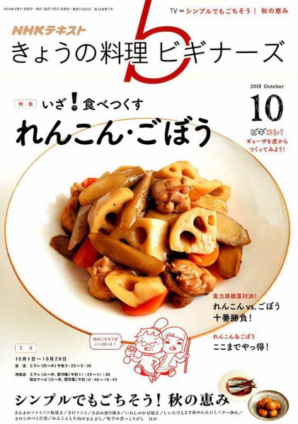 NHK きょうの料理ビギナーズ 2018年10月号 (発売日2018年09月21日) 表紙