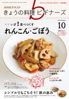 NHK きょうの料理ビギナーズ 2018年10月号 表紙