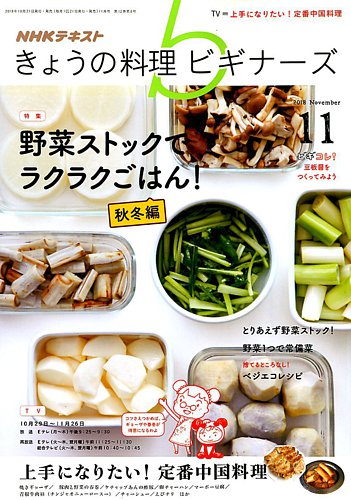 NHK きょうの料理ビギナーズ 2018年11月号 (発売日2018年10月21