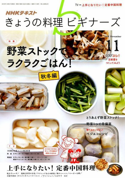 NHK きょうの料理ビギナーズ 2018年11月号 (発売日2018年10月21日) 表紙