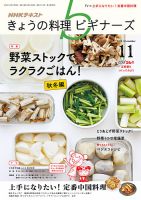 NHK きょうの料理ビギナーズ 2018年11月号 表紙