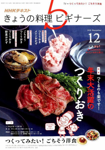 NHK きょうの料理ビギナーズ 2018年12月号 (発売日2018年11月21日) 表紙