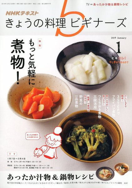 NHK きょうの料理ビギナーズ 2019年1月号 (発売日2018年12月21日) 表紙