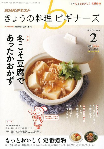 NHK きょうの料理ビギナーズ 2019年2月号 (発売日2019年01月21日) 表紙