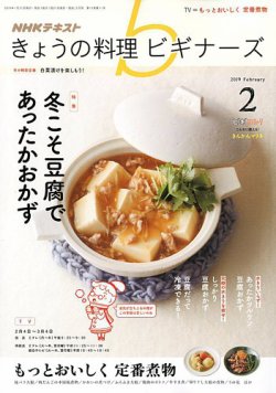 NHK きょうの料理ビギナーズ 2019年2月号 (発売日2019年01月21日) 表紙